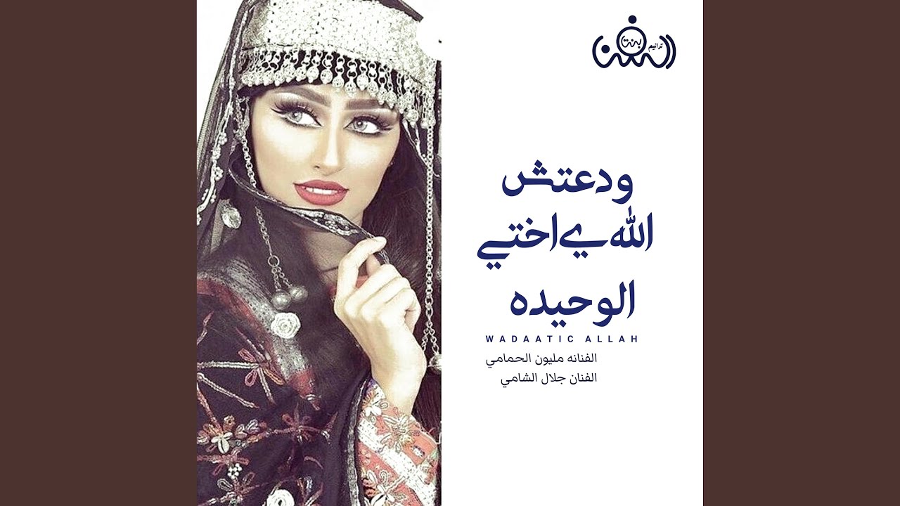 ودعتش الله ي اختي الوحيده