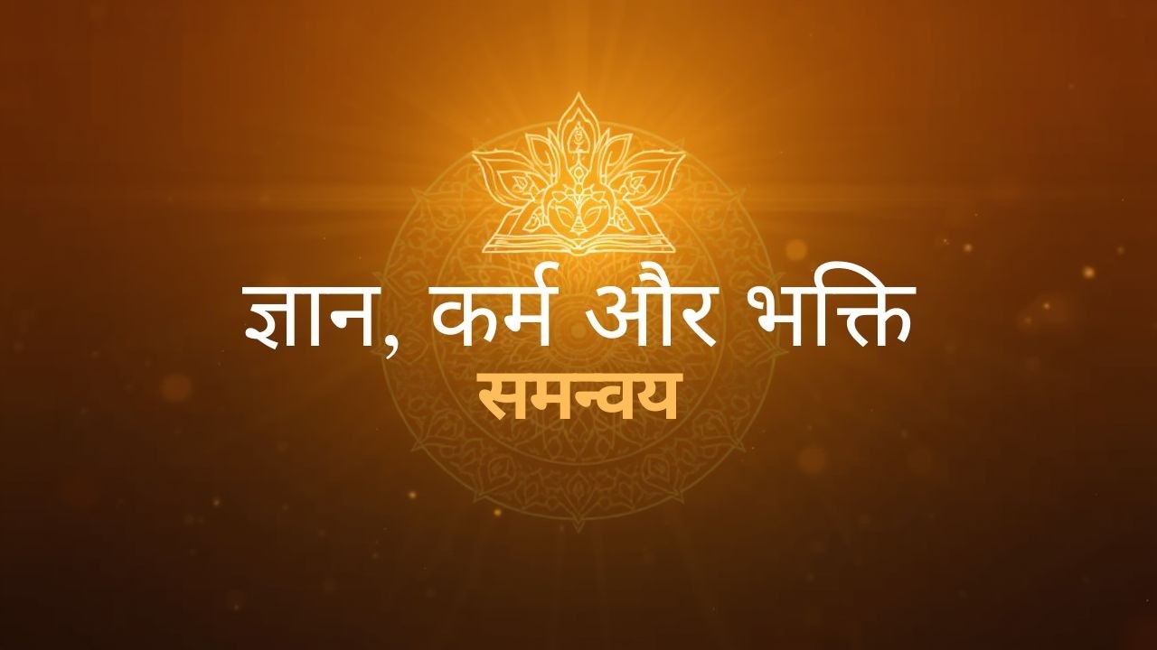ज्ञान–कर्म–भक्ति का समन्वय | भगवद्गीता की शिक्षा | IKS | NEP 2020