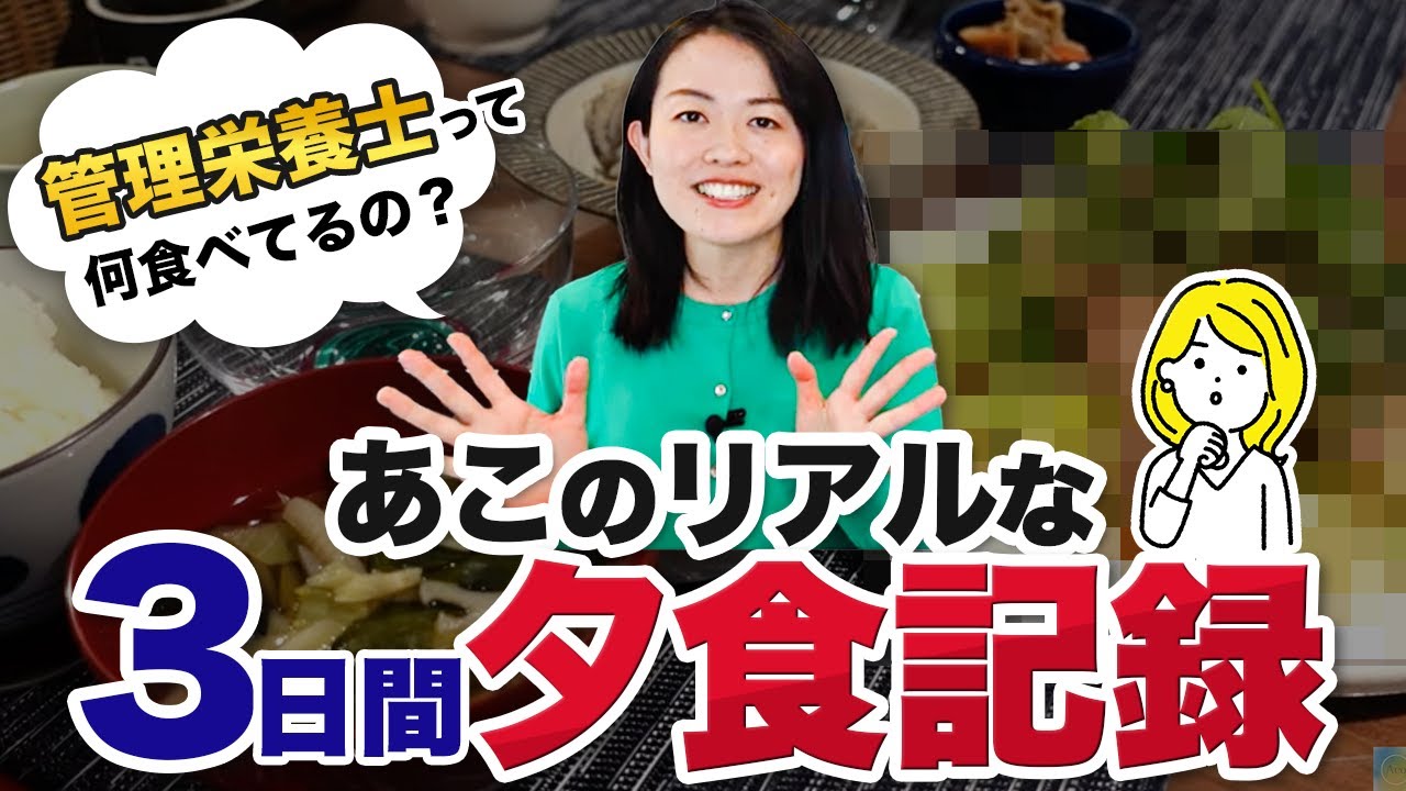 【食事記録】管理栄養士あこのリアルな夕食3日間