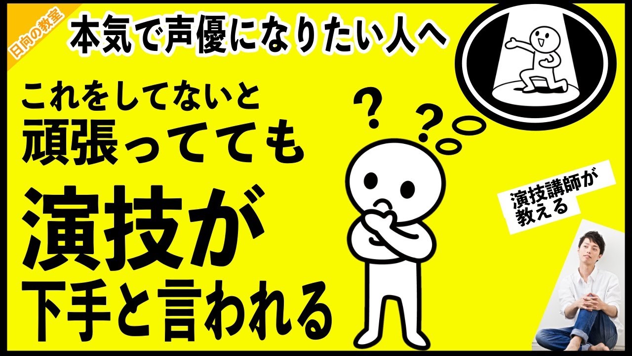 【本気の声優志望者以外には難しい話】頑張ってても演技が評価されない時の３つ特効薬！