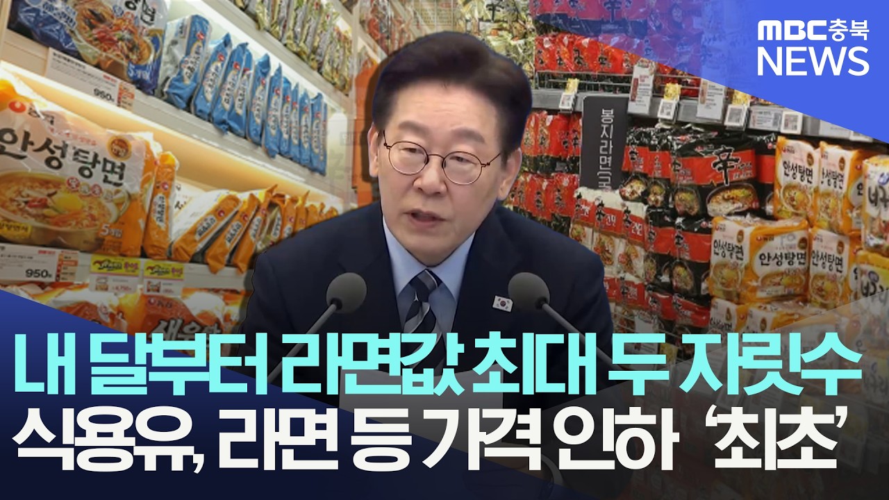 라면, 식용유 등 최대 두 자릿수로 인하, 이재명 대통령 기업들에게 '감사의 말'