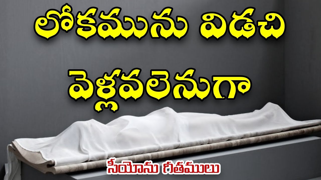 Lokamunu Vidachi Vellavalenuga || లోకమును విడచి వెళ్లవలెనుగా || Hebron Songs || Songs of Zion