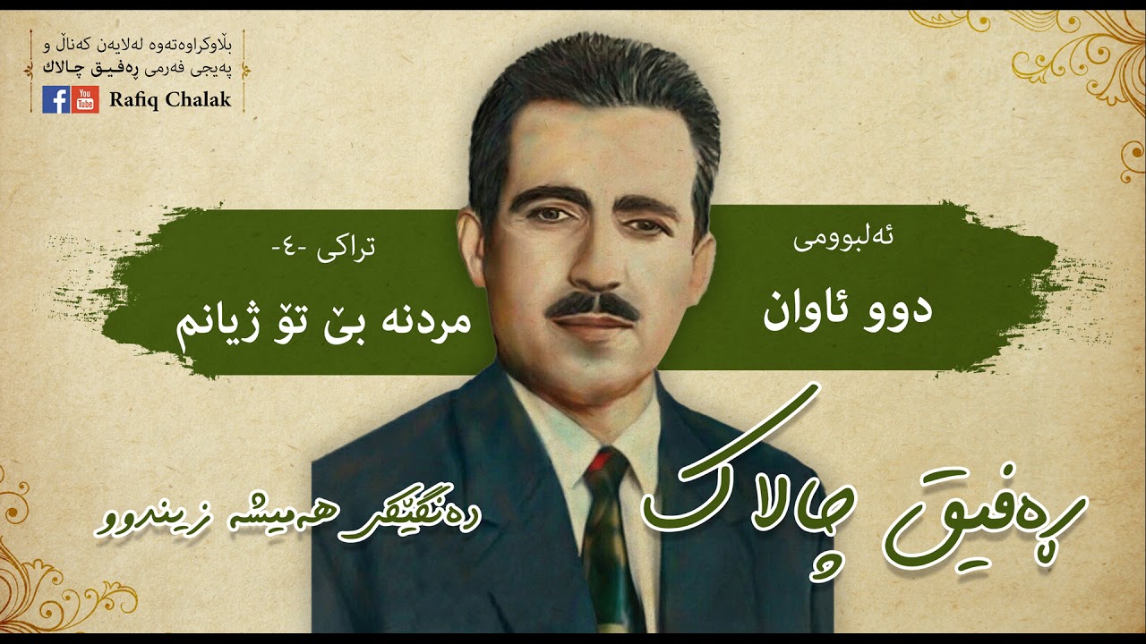 Raafiq chalak_mrdna beto zhianm |ڕەفیق چالاک _مردنە بێ تؤژیانم