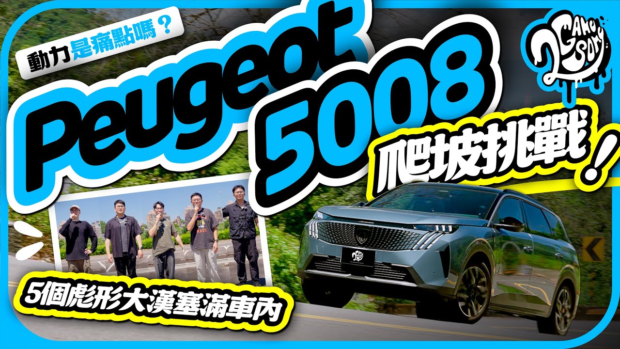 Peugeot 5008 P2 Hybrid 動力會是痛點嗎？5 個彪形大漢塞滿車內爬坡測給你看！｜大夥來聊車｜2GameSome