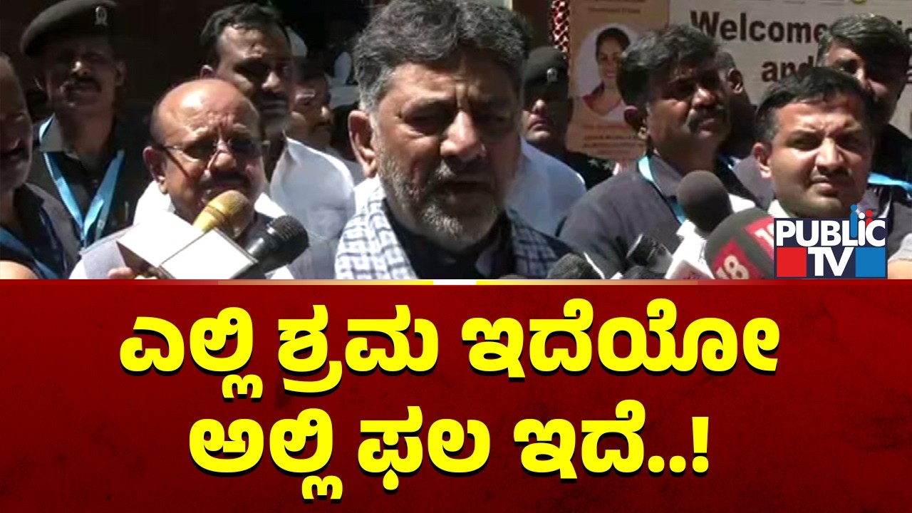 DK Shivakumar: ಎಲ್ಲಿ ಶ್ರಮ ಇದೆಯೋ ಅಲ್ಲಿ ಫಲ ಇದೆ.. ಎಲ್ಲಿ ಭಕ್ತಿ ಇದೆಯೋ ಅಲ್ಲಿ ಭಗವಂತ ಇರ್ತಾನೆ | Public TV