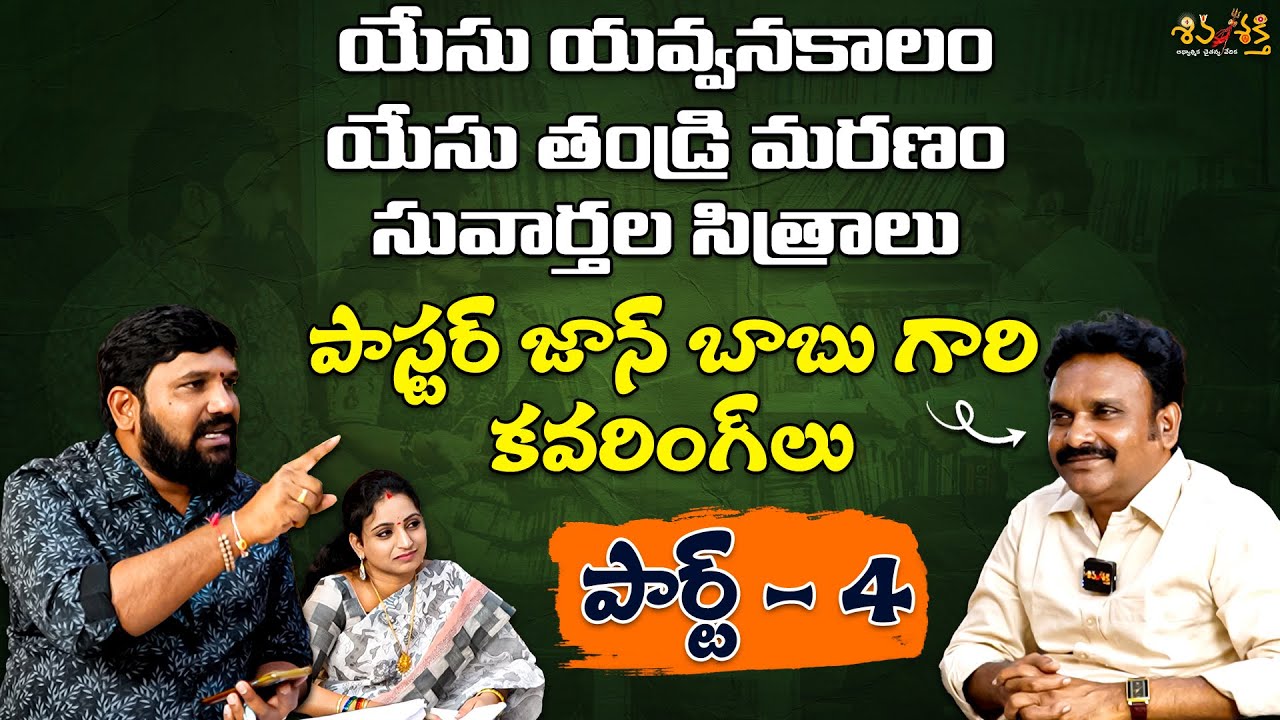 సువార్తల సిత్రాలు పాస్టర్ గారి కవరింగ్ లు| Part 4 Discussion with Pastor Johnbabu |Karunakar Sugguna