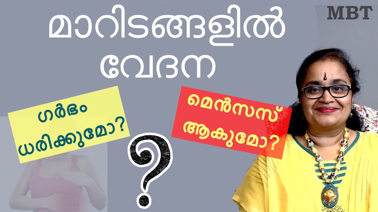മാറിടങ്ങളില്‍ വേദന Ovulation കഴിഞ്ഞ് | മെന്‍സസ് വരുമോ അതോ ഗര്‍ഭം ധരിക്കുമോ? |വേദന എന്ത് കൊണ്ട് | MBT