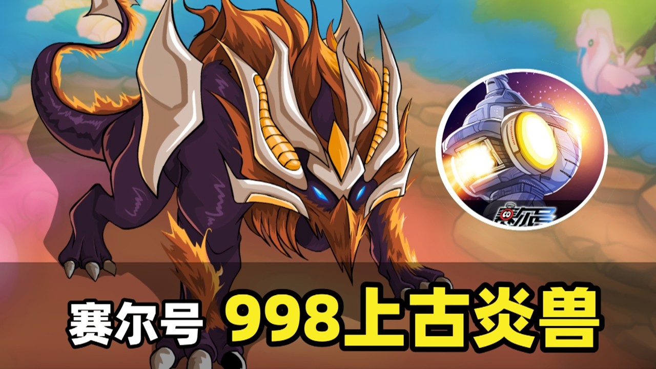 上古炎獸大R新形態上線！賽爾號春節第二周依舊上線送福利