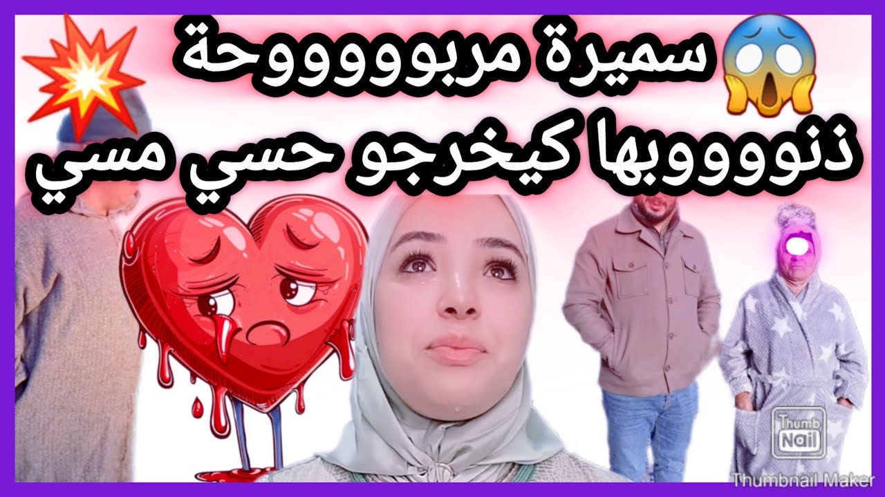 🔴👈بانوووا وتفرشوووا وتقشرووا 😱🏃سميرة مربوحة في العلالي✌والمخاسير في أسفل السافلين🥵