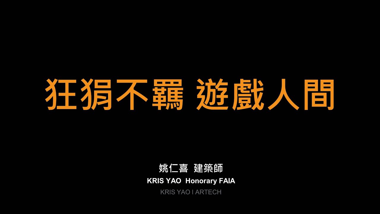 狂狷不羈、遊戲人間/姚仁喜 建築師 陽明交大畢業典禮致詞