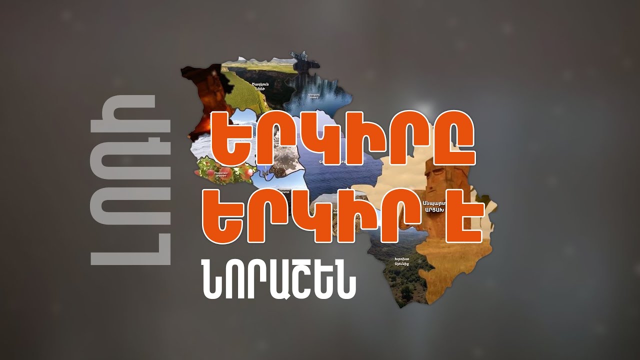 Երկիրը երկիր է. Նորաշեն