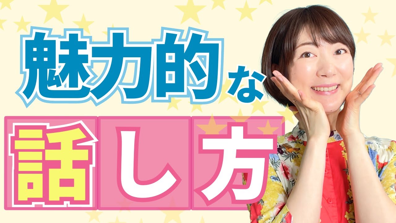 魅力的な人の話し方🌷感情豊かで惹きつけるトーク力の秘密は？