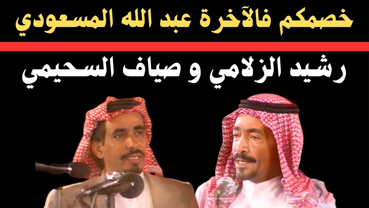 رشيد الزلامي وصياف الحربي ( خصمكم فالآخرة عبد الله المسعودي ) الجنادرية ١٤٠٥هـ