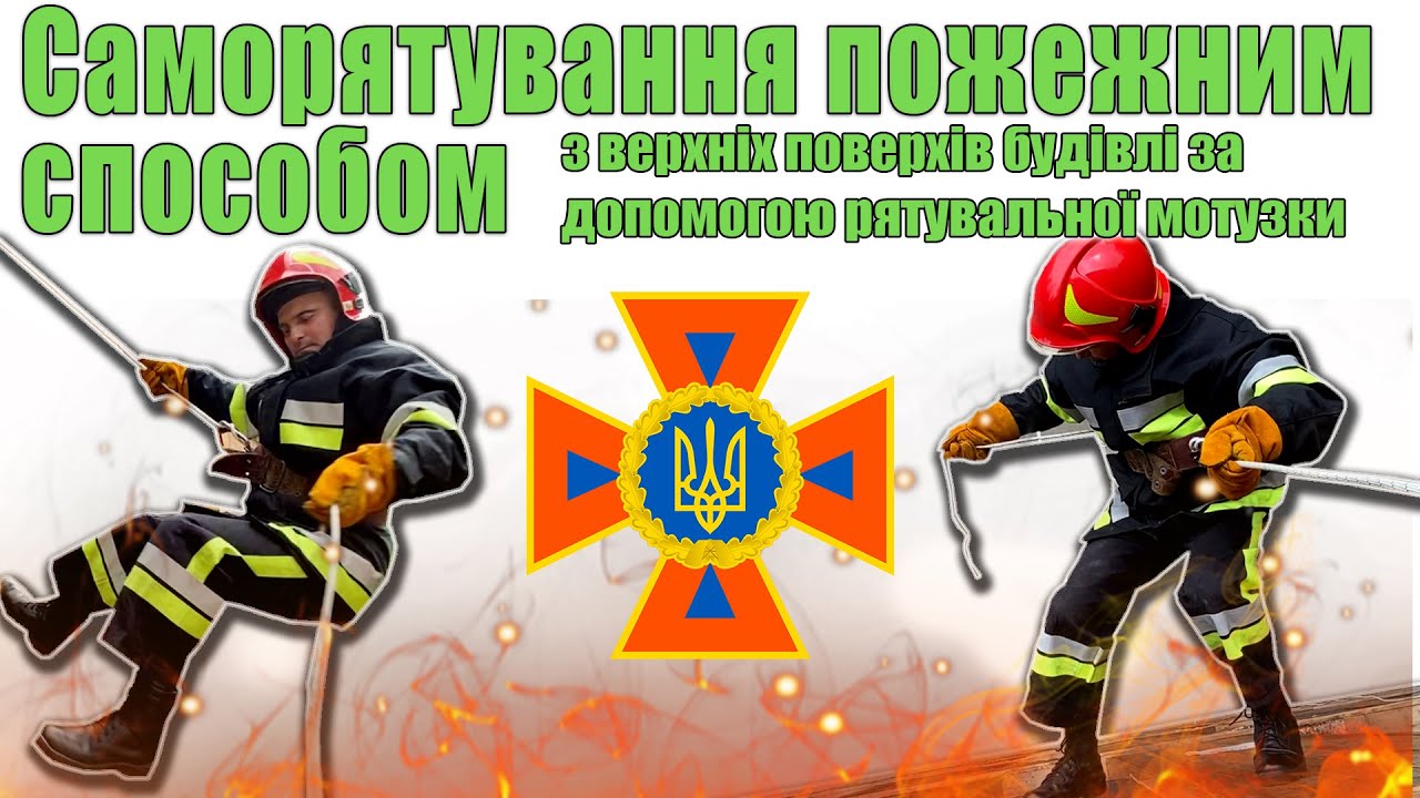 Саморятування пожежним способом з верхніх поверхів будівлі за допомогою рятувальної мотузки