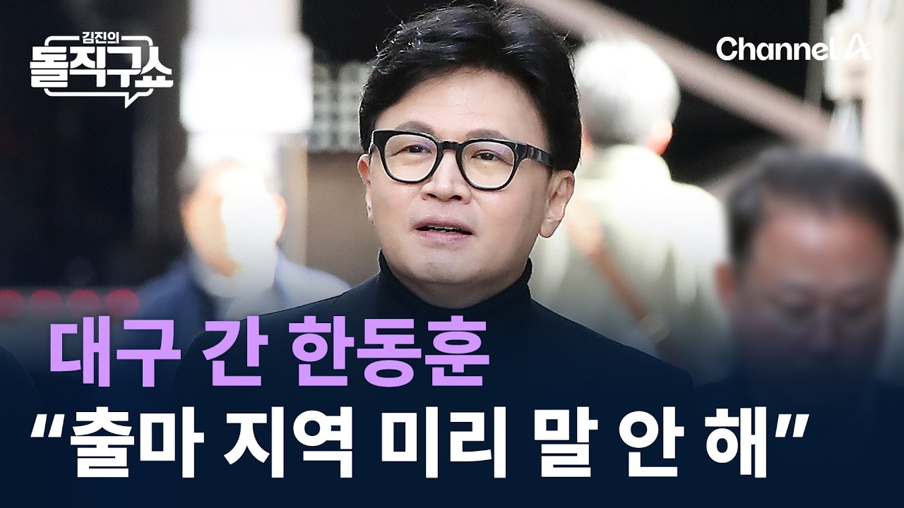 대구 간 한동훈 “출마 지역 미리 말할 필요 없어” / 채널A / 김진의 돌직구쇼