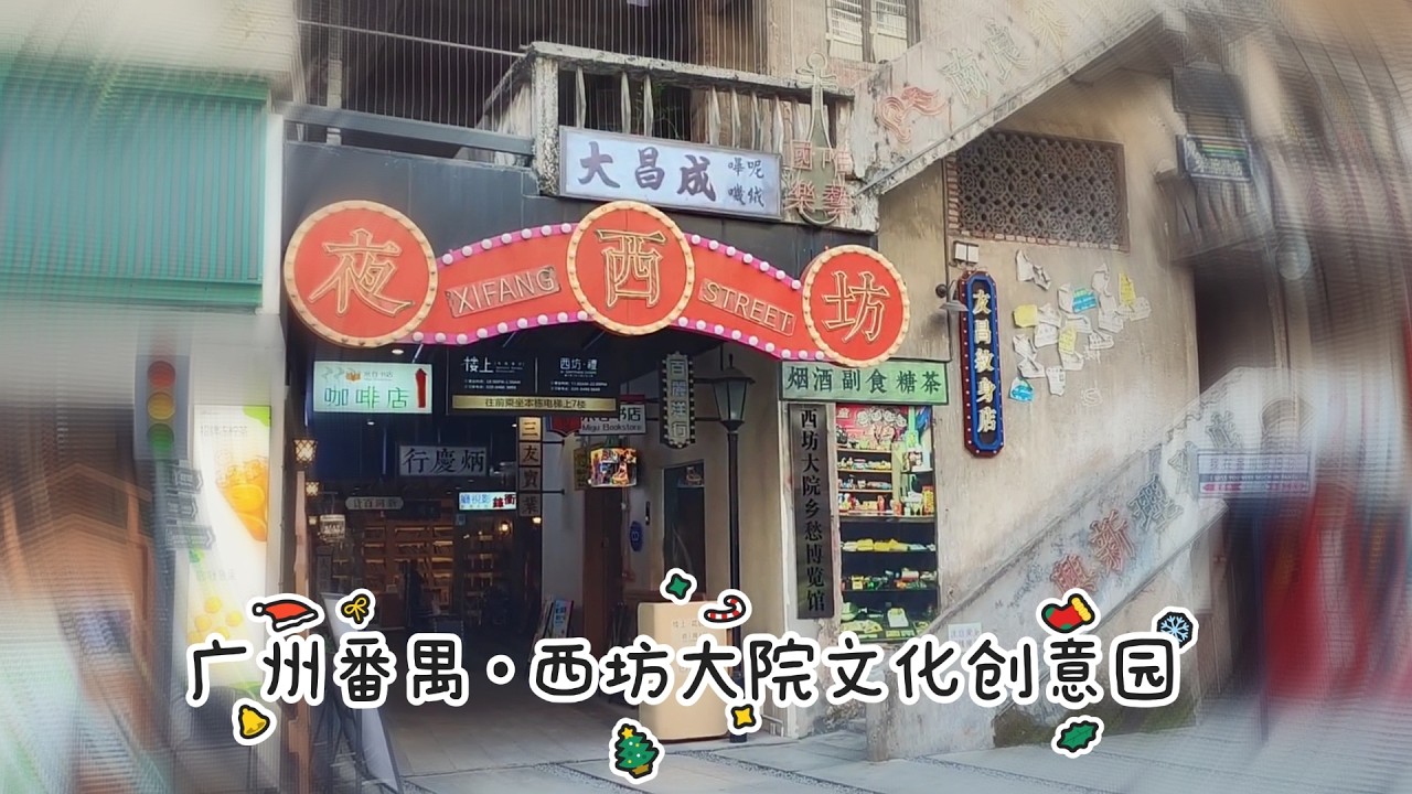 番禺闲逛逛&middot;西坊大院文化创意园&middot;米谷书店 | 广州实景日常 20231205 #chinatravel
