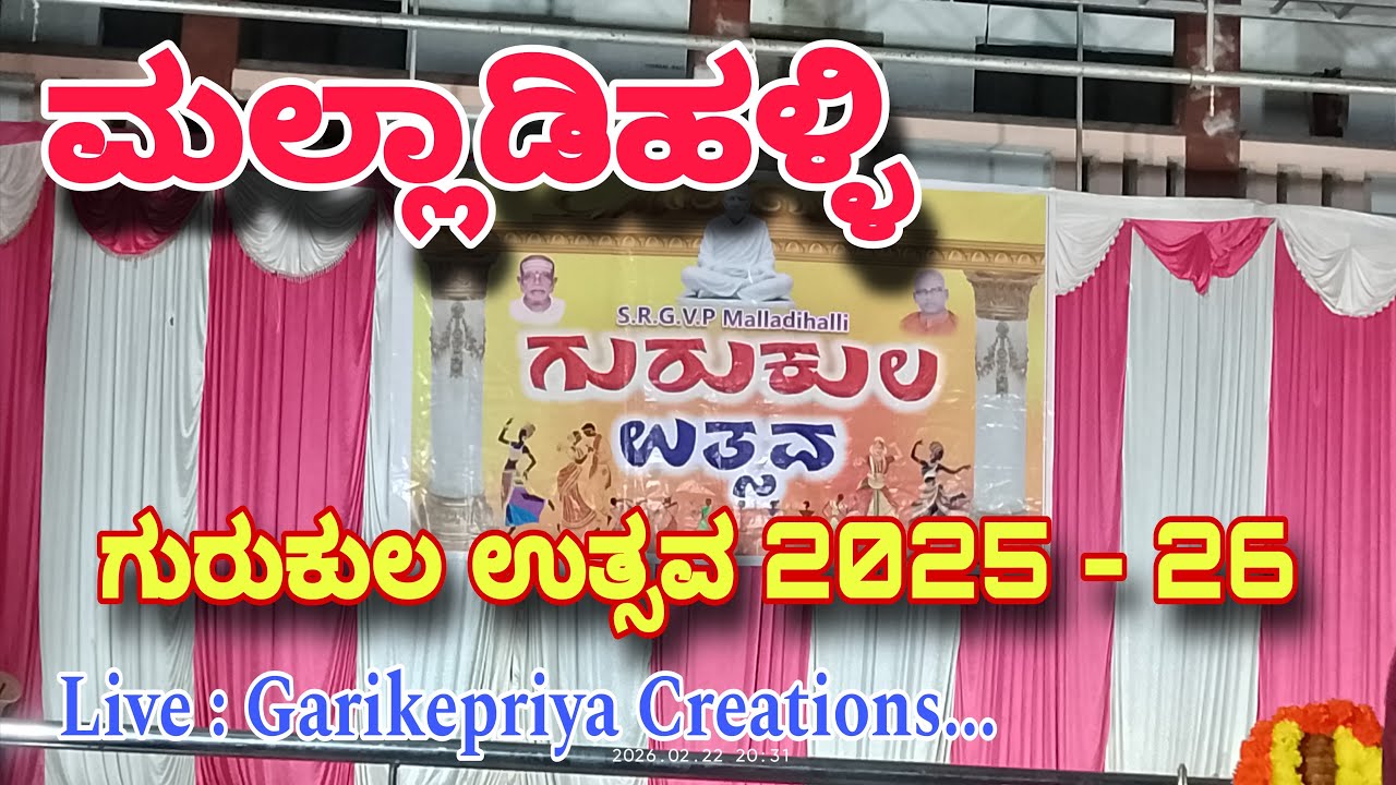 ಮಲ್ಲಾಡಿಹಳ್ಳಿಗುರುಕುಲ ಉತ್ಸವ 2025 - 26