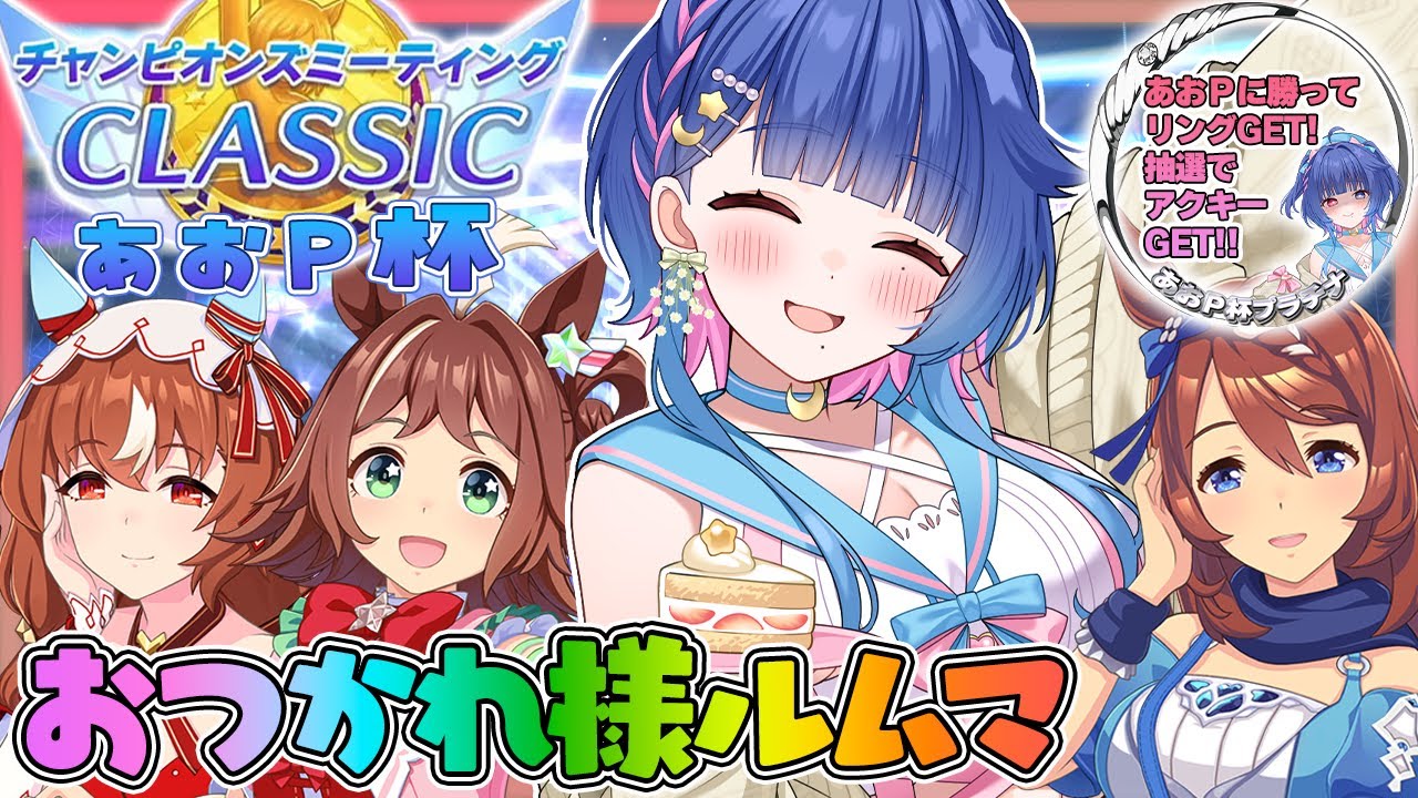 【#ウマ娘/#ルムマ/あおＰ杯】初見さんも歓迎💙9月チャンミお疲れ様ルームマッチ🌟アイコンリング＆限定アクキーGETのチャンス【#VTuber/ライブ/#花澄あおＰ】