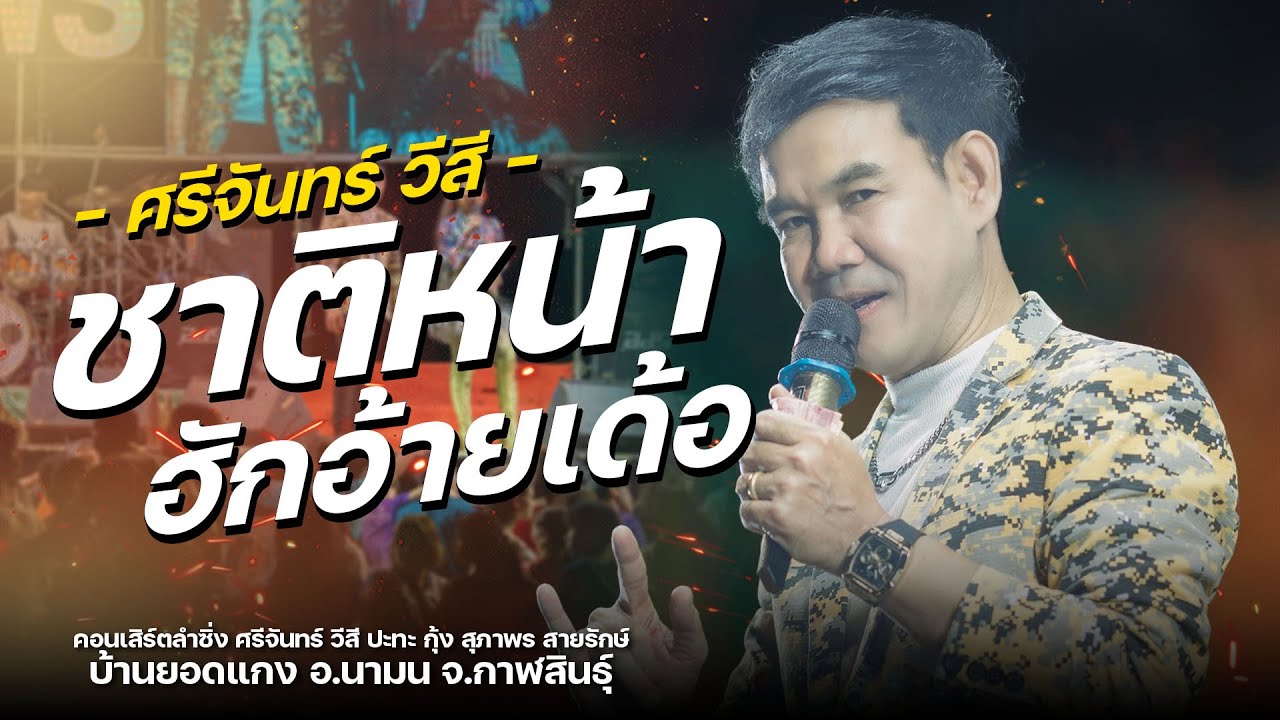 ชาติหน้าฮักอ้ายเด้อ+กอดครั้งสุดท้าย - ศรีจันทร์ วีสี : สุดยอดลำซิ่ง ศรีจันทร์ วีสี & สุภาพร สายรักษ์