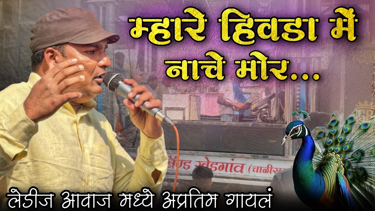 लेडीज आवाजामध्ये अप्रतिम राहिलं / श्री गजानन बँड खेडगाव / म्हारे हिवडा मे नाचे मोर | 🥁🎧🎹