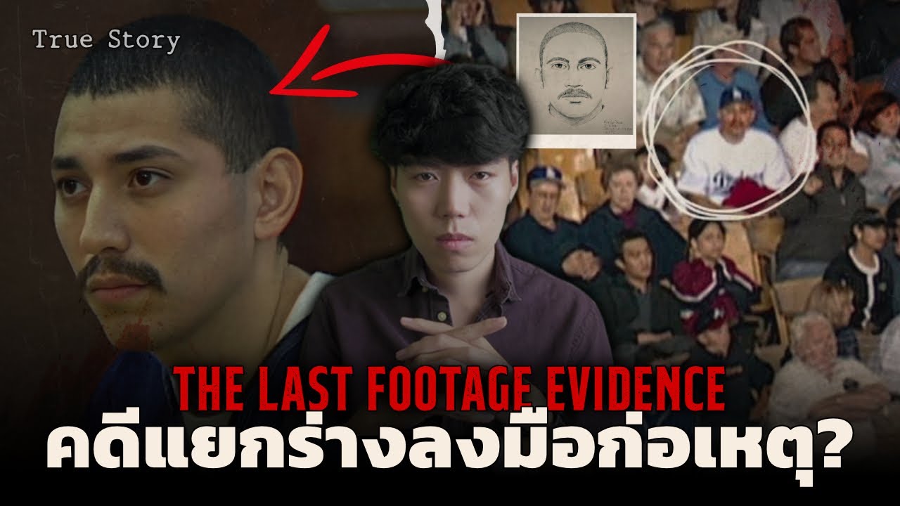 คดีสุดงง!!!แยกร่างลงมือก่อเหตุ? l The Last Footage Evidence ภาพบันทึกพลิกชะตาชีวิต