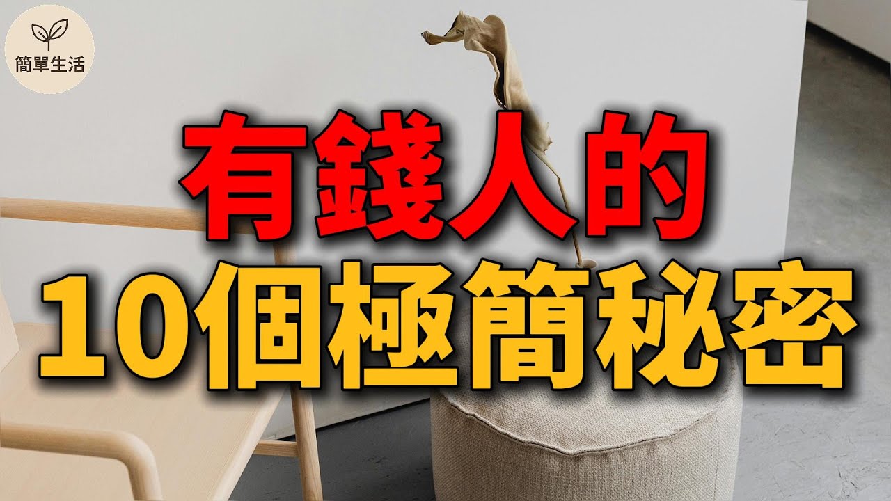 10個有錢人的極簡秘密：為什麼越富有的人，反而過得越簡單？｜簡單生活 370