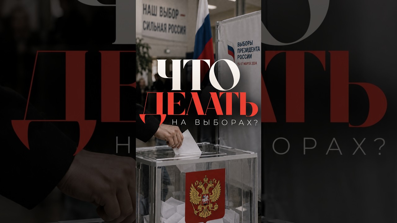 Что делать на выборах?