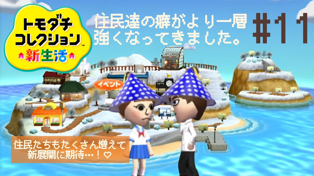 個性強めの住民達による爆笑ゲーム！トモダチコレクション新生活【3DS】#11