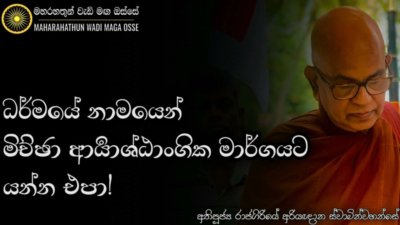 බුදුරජාණන්වහන්සේගේ ධර්මය තුළ කිසිම අන්තයක් නැහැ | Ven. Rajagiriye Ariyagnana Thero