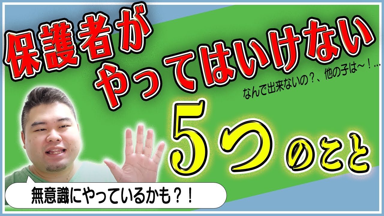 受験生の保護者がやってはいけないこと5選