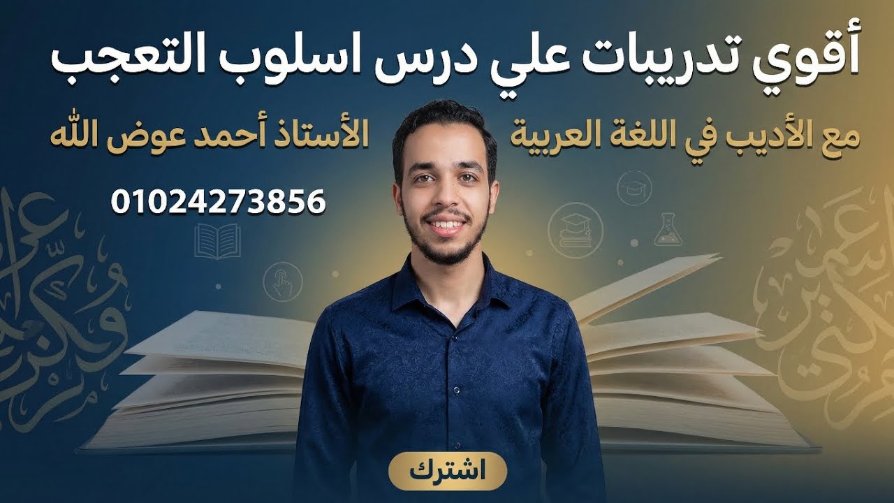 أقوى تدريبات علي درس أسلوب التعجب الجزء الثاني 