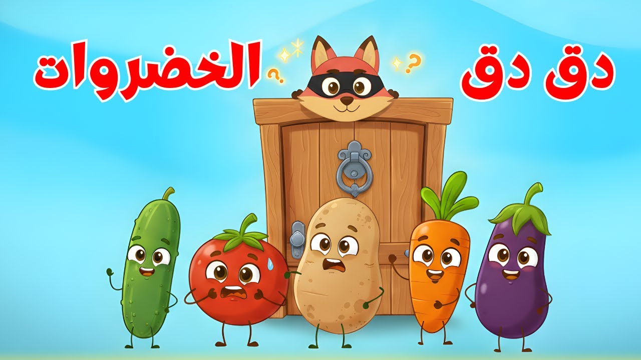 أغنية دق دق الباب الخضروات | تعلم أسماء الخضروات للأطفال | أغاني أطفال تعليمية 2025