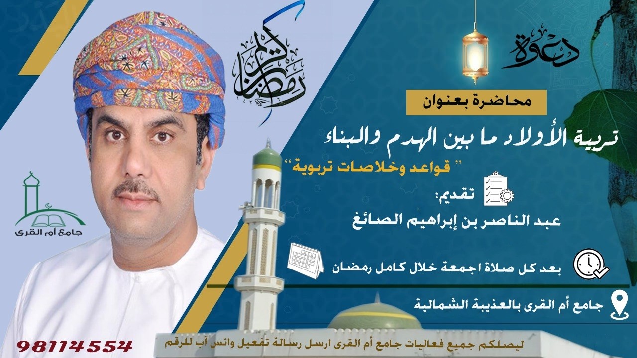 محاضرة بعنوان : تربية الأبناء بين الهدم والبناء