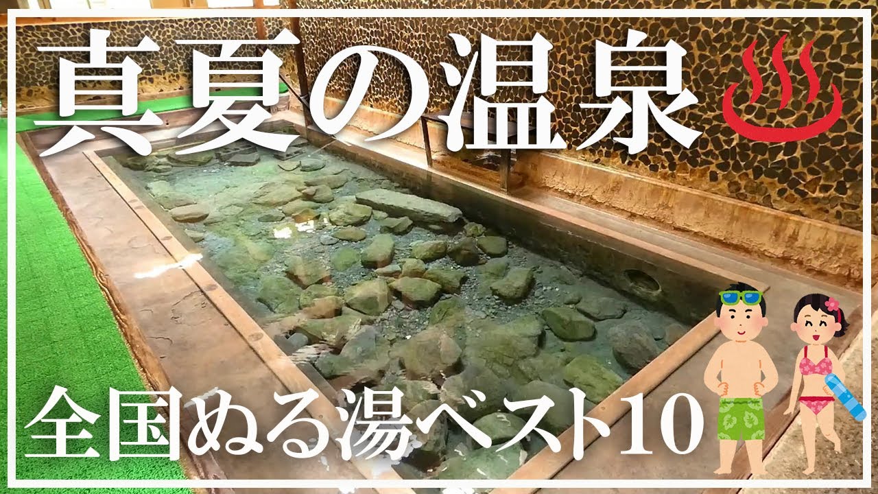 【真夏の温泉】全国ぬる湯ベスト10 奴留湯温泉 栃尾又温泉 七里田温泉 長湯温泉 千原温泉 駒の湯温泉 渋御殿湯 寒の地獄温泉 微温湯源泉 古湯坊源泉舘​