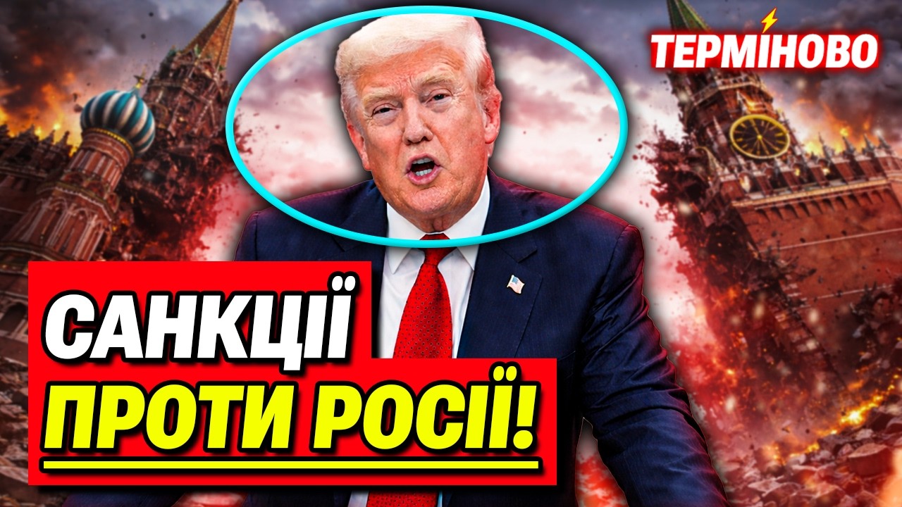 Українці не чекали! Путін цього не пробачить! Трамп зробив це для України!