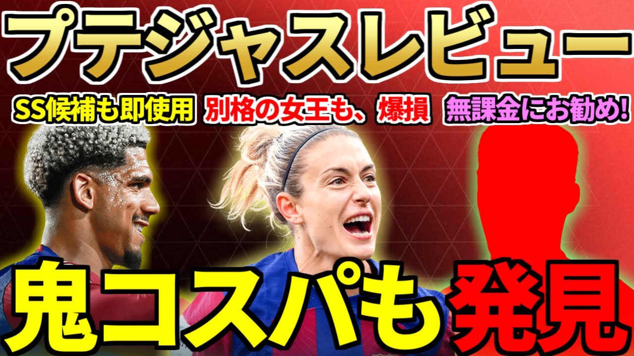 最強女王プテジャス＆SS候補CBアラウホ等TOTS8名レビュー！無課金におすすめコスパDFも発見！【FC24】