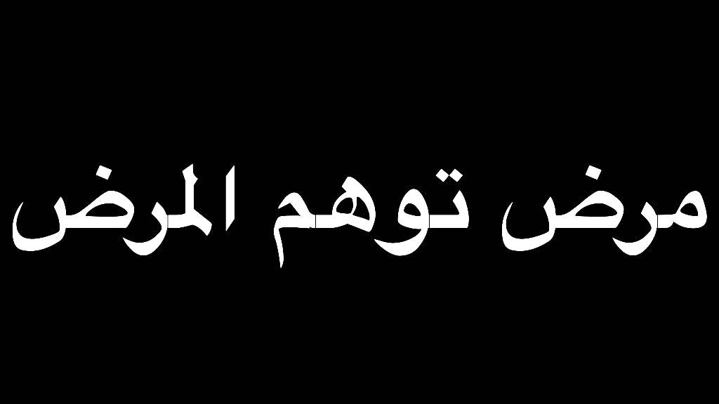 الدكتور آحمد الحريري   مرض توهم المرض