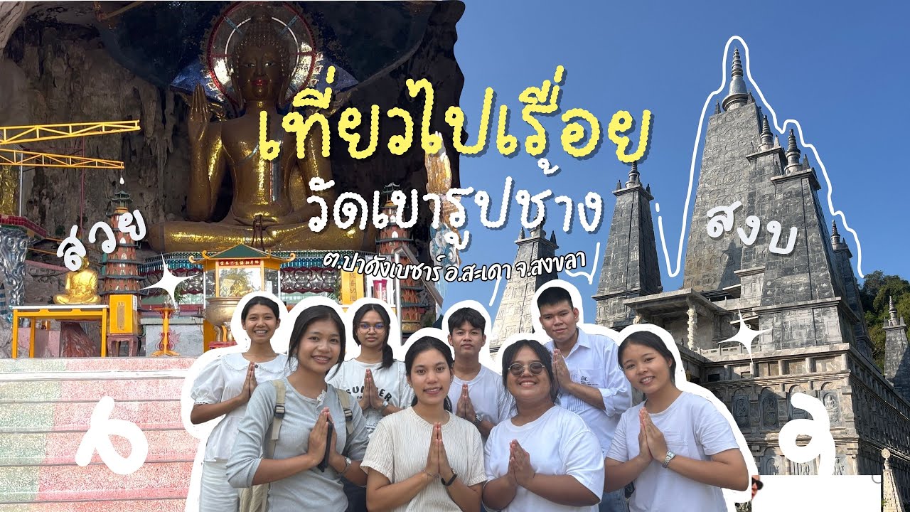 Unseen สงขลา | พาชมพุทธคยาจำลองกลางหุบเขาที่ ”วัดเขารูปช้าง“ (ม.๖/๒)