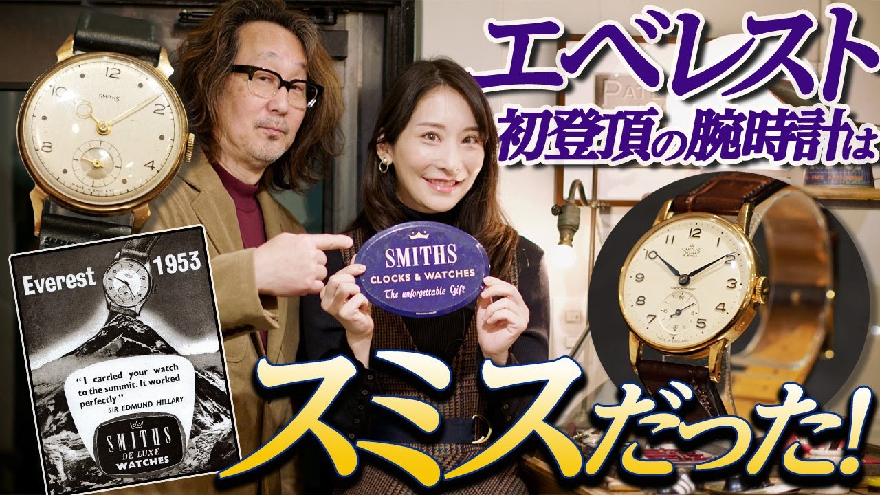 英国の歴史的銘品「スミス」と遭遇！　銀座のレトロビルに佇む「アドヴィンテージ」は腕時計の秘境だった！ #腕時計魂　#smiths
