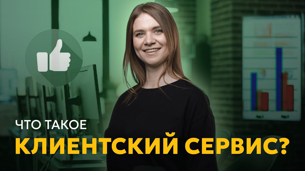 Что такое клиентский сервис? Простое объяснение #КлиентскийСервис #CustomerExperience