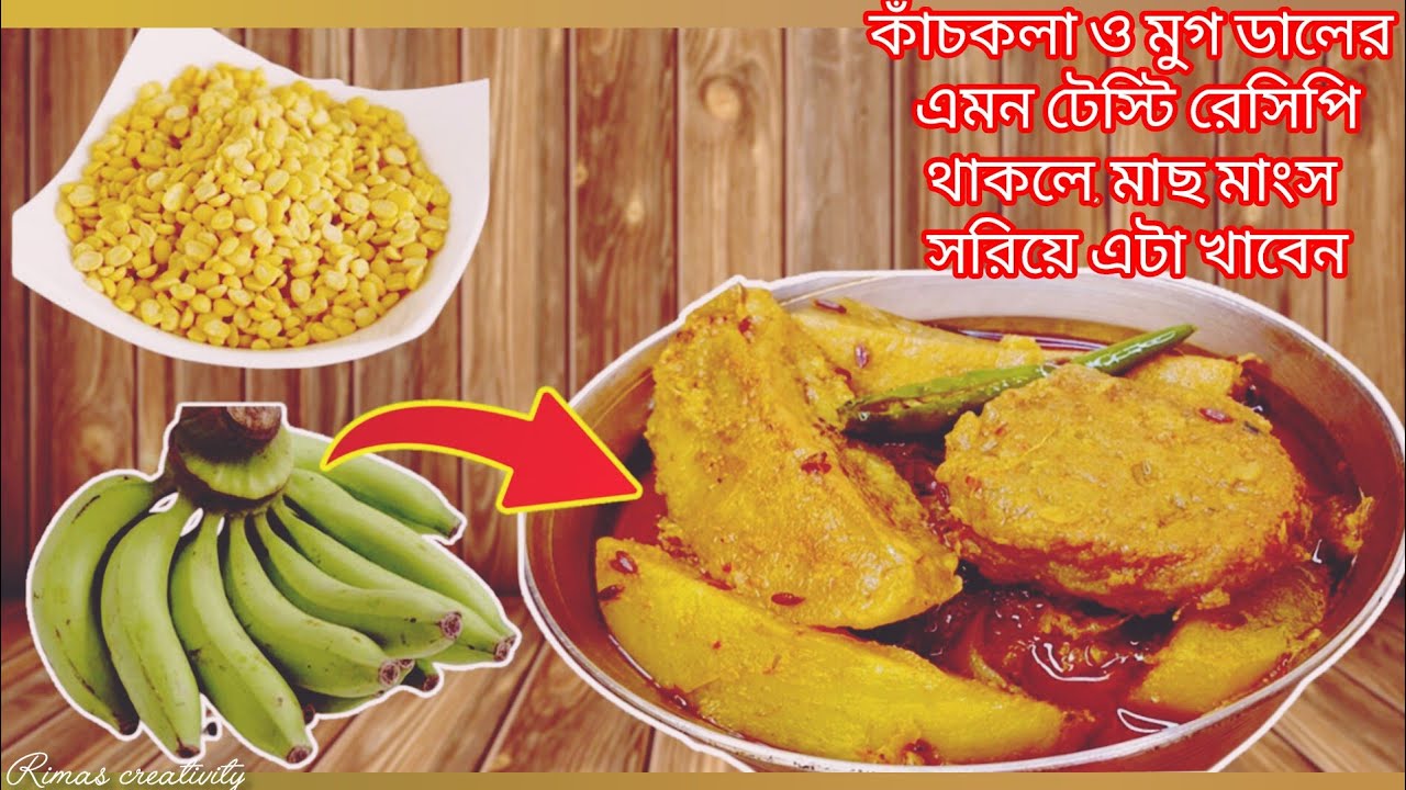 কাঁচা কলা মুগ ডাল দিয়ে এইভাবে মজাদার রেসিপি বানিয়ে দেখুন।।Kanchkolar recipe।।