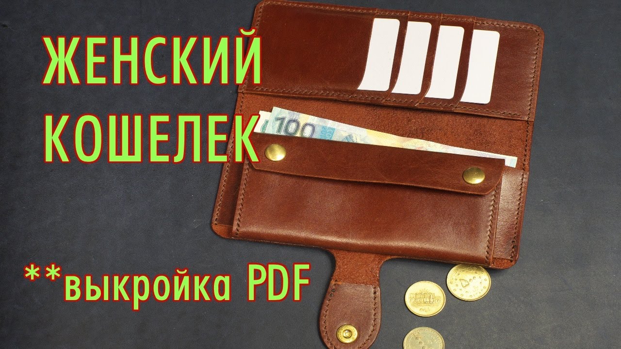 Женский кошелек | выкройка PDF | работа с кожей