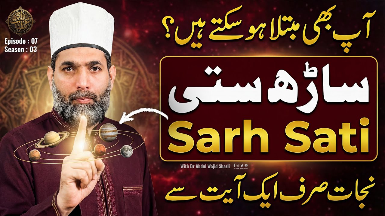 Ap bhi mubtila ho sakte hain? Sarh sati se Nijat sirf 1 Ayat se | Ep 7