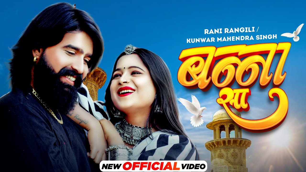 Rani Rangili - Banna Sa (OFFICIAL VIDEO) Kunwar Mahendra Singh | Rajasthani Song