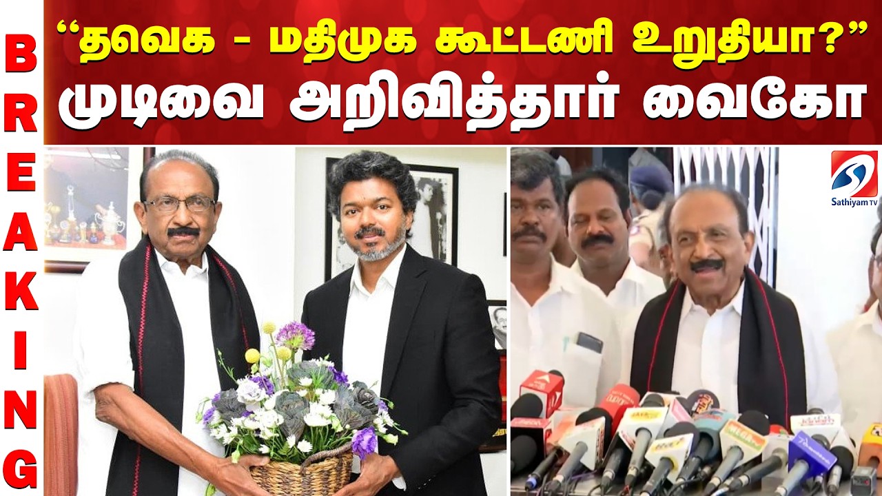 #breaking | Vaiko | CM Vijay | ''தவெக - மதிமுக கூட்டணி உறுதியாQ'' -  முடிவை அறிவித்தார் வைகோ