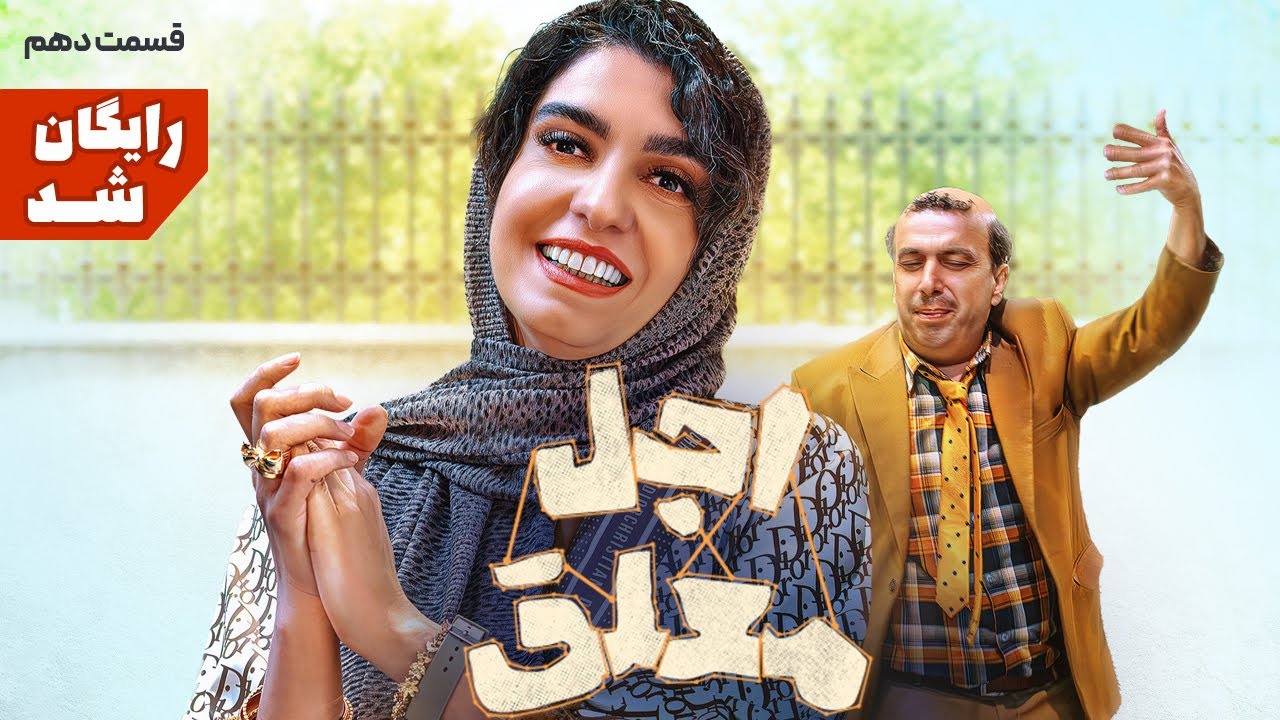 سریال طنز و دیدنی اجل معلق - قسمت دهم | Ajal Moalagh E10