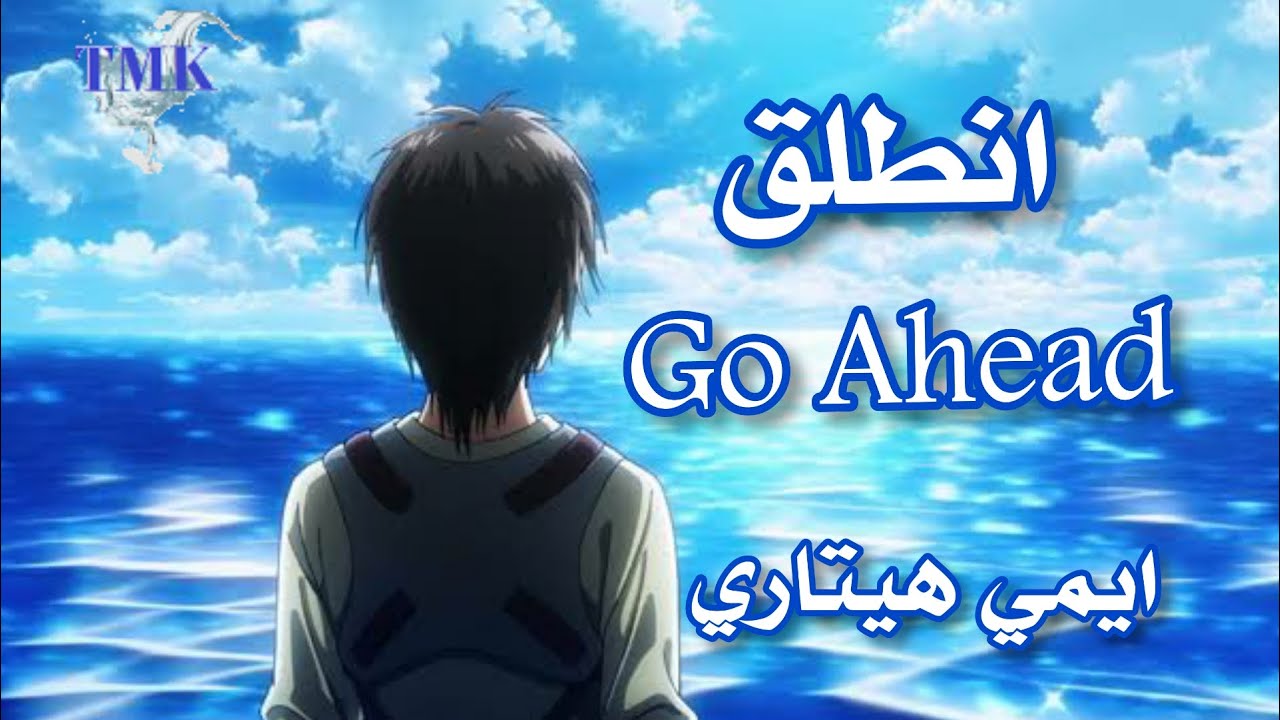 Emy Hetari - Go-Ahead | ايمي هيتاري - انطلق|AMV|مع الكلمات |لا تفوتك