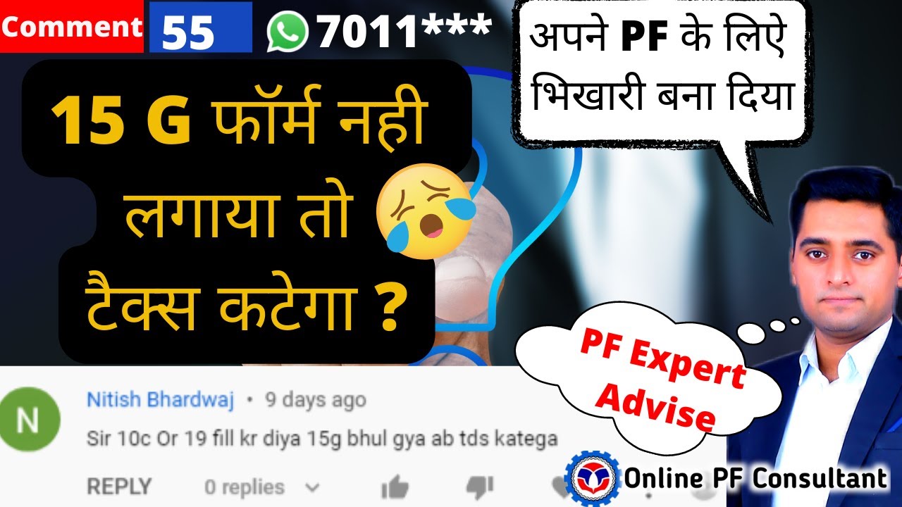 15 G फॉर्म नही लगाया तो टैक्स कटेगा ? If  15 g not submitted with Form 19 then 10% Tax deduct ?