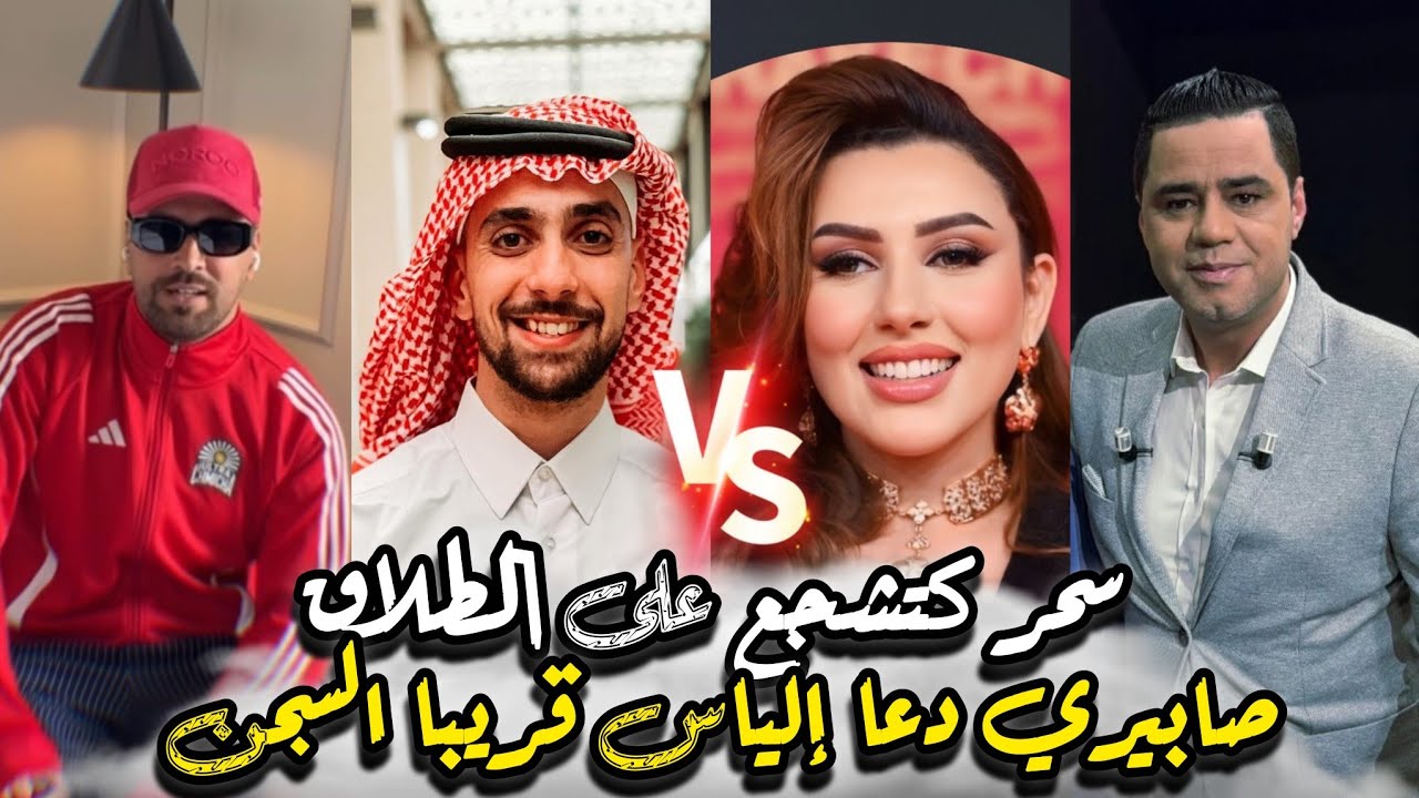 عاجل سحر صديقي تقصف صحفي باغي يشوهني وإلياس المالكي غادي يرجع الحبس بعد شكاية صابري متخيلوش شنو قال؟