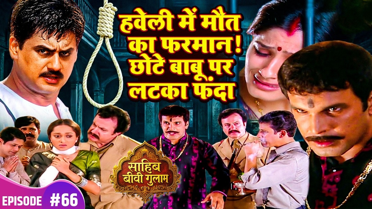 हवेली में मौत का फरमान! छोटे बाबू पर लटका फंदा, चुन्नी का आखिरी दांव | Sahib Biwi Gulam EP 66